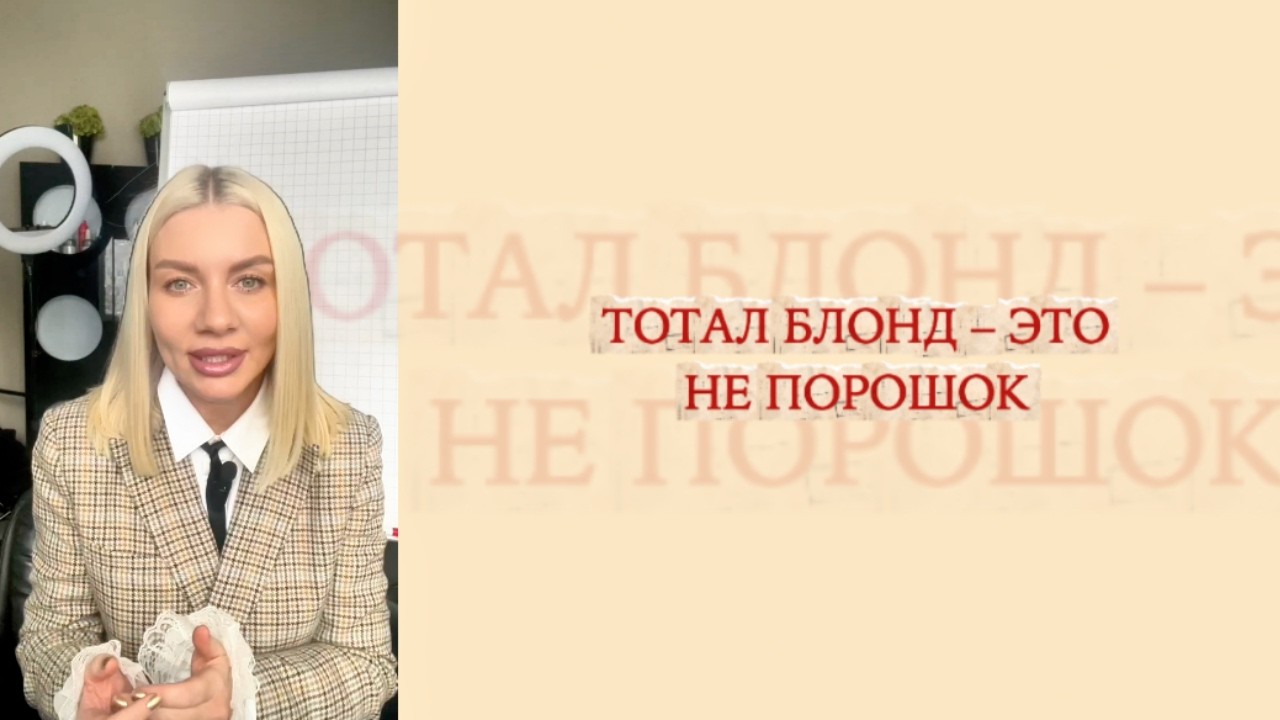 Почему ваш тотал блонд «валится»? Секретная система мышления колориста