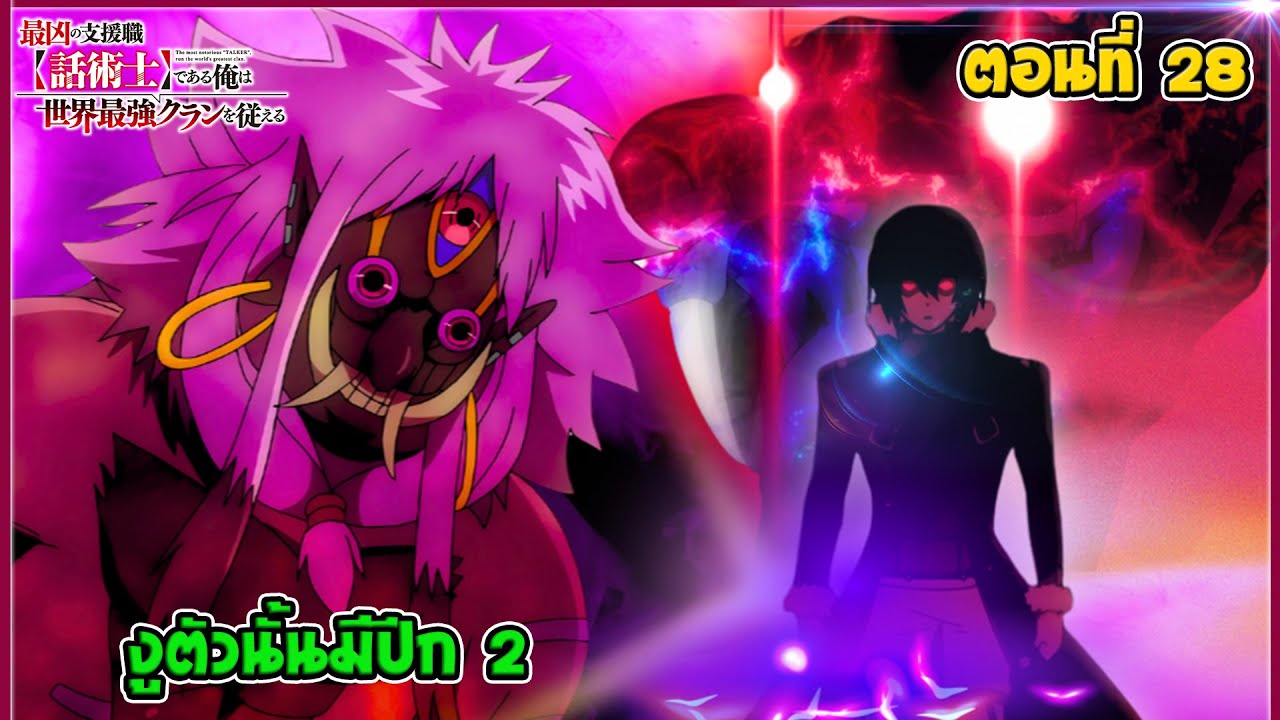 [นิยาย] นักเจรจาสุดโฉดจะสร้างตำนานแคลนสุดแกร่ง ตอนที่ 28 | งูตัวนั้นมีปีก