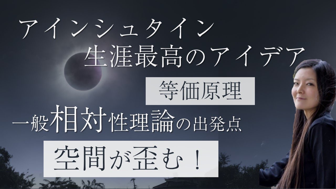 【相対性理論】等価原理-アインシュタイン生涯最高のアイデア