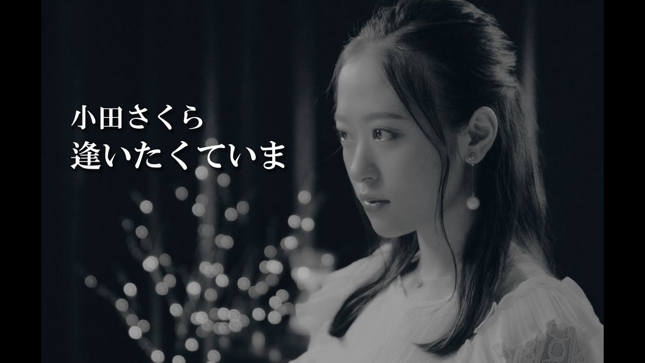 小田さくら「逢いたくていま」カバー