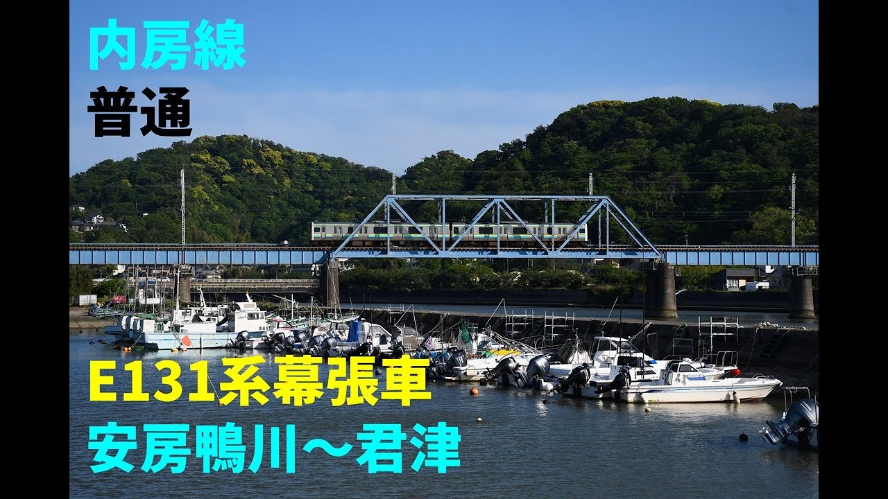 走行音1342 2025/11/29 内房線 普通 E131系幕張車 安房鴨川～君津