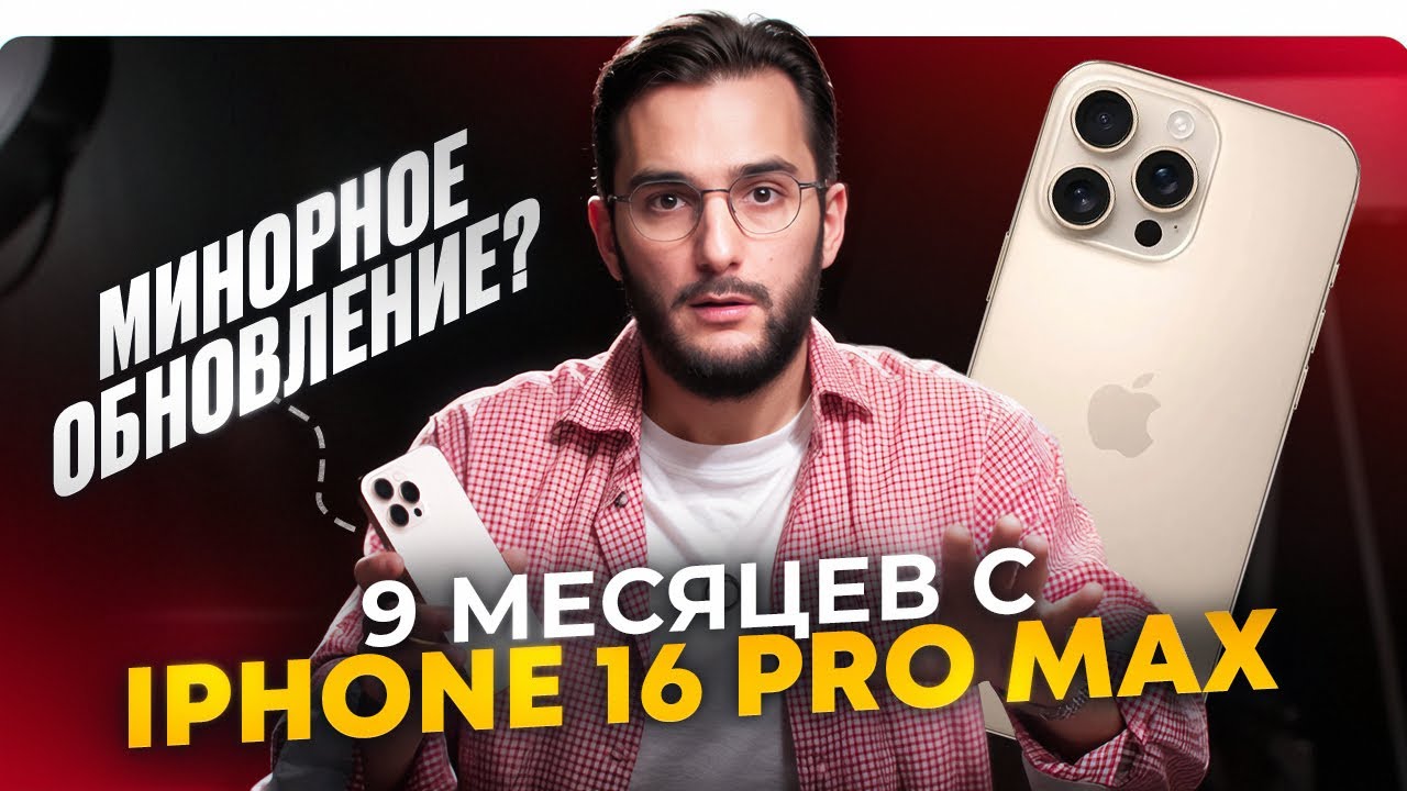 iPhone 16 Pro Max 9 месяцев спустя. Купить СЕЙЧАС или НИКОГДА?