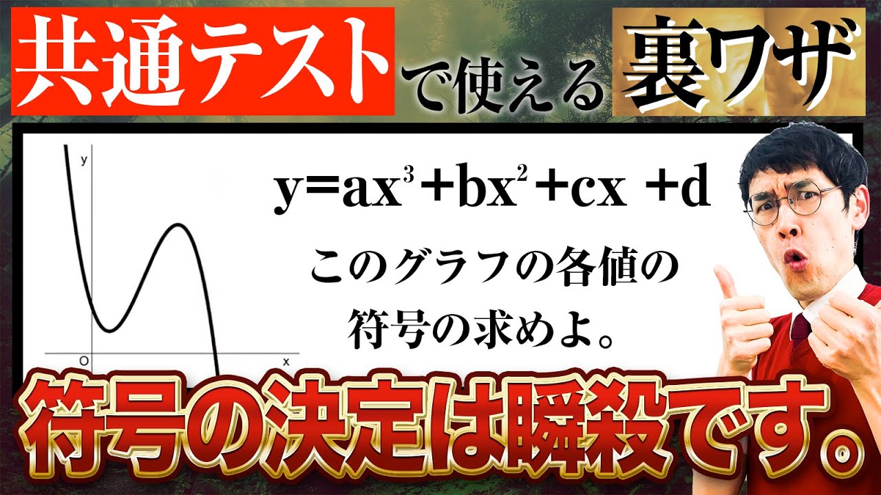 【受験生必見】共通テストで使える関数符号の決定の裏ワザ大公開