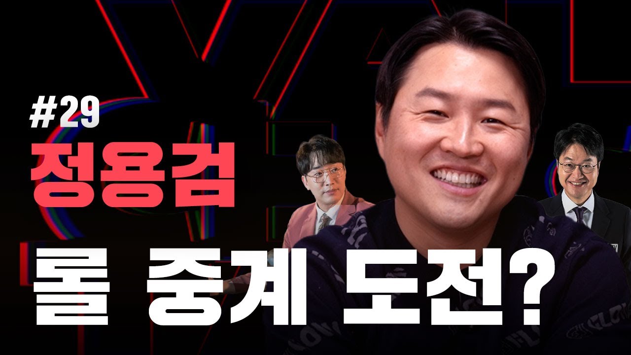 사실 롤 쪽에서 제안이 왔습니다 | 발투어 발칙한 토크 정용검