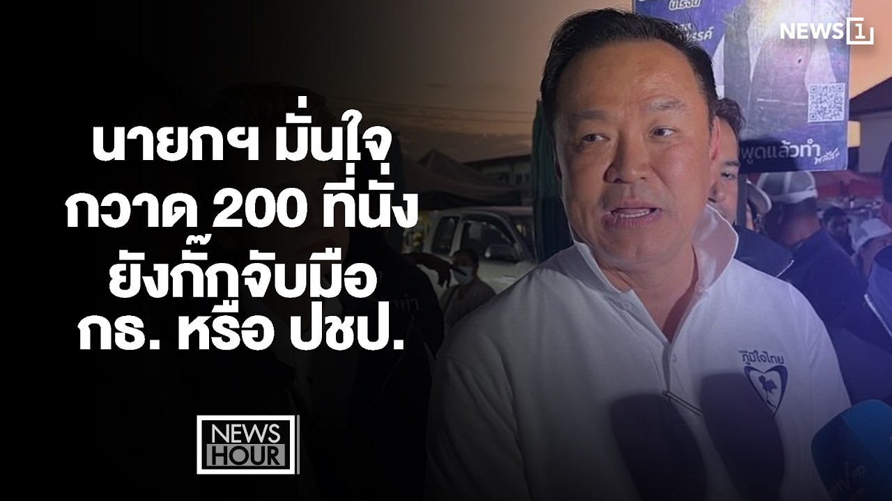 นายกฯ มั่นใจ กวาด 200 ที่นั่ง ยังกั๊กจับมือ กธ. หรือ ปชป. : News Hour 02-02-69