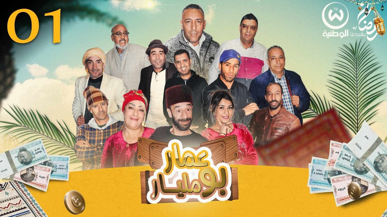 عمار محبش يخدم وكاره حياتو من مرتو | عمار بومليار الحلقة 01