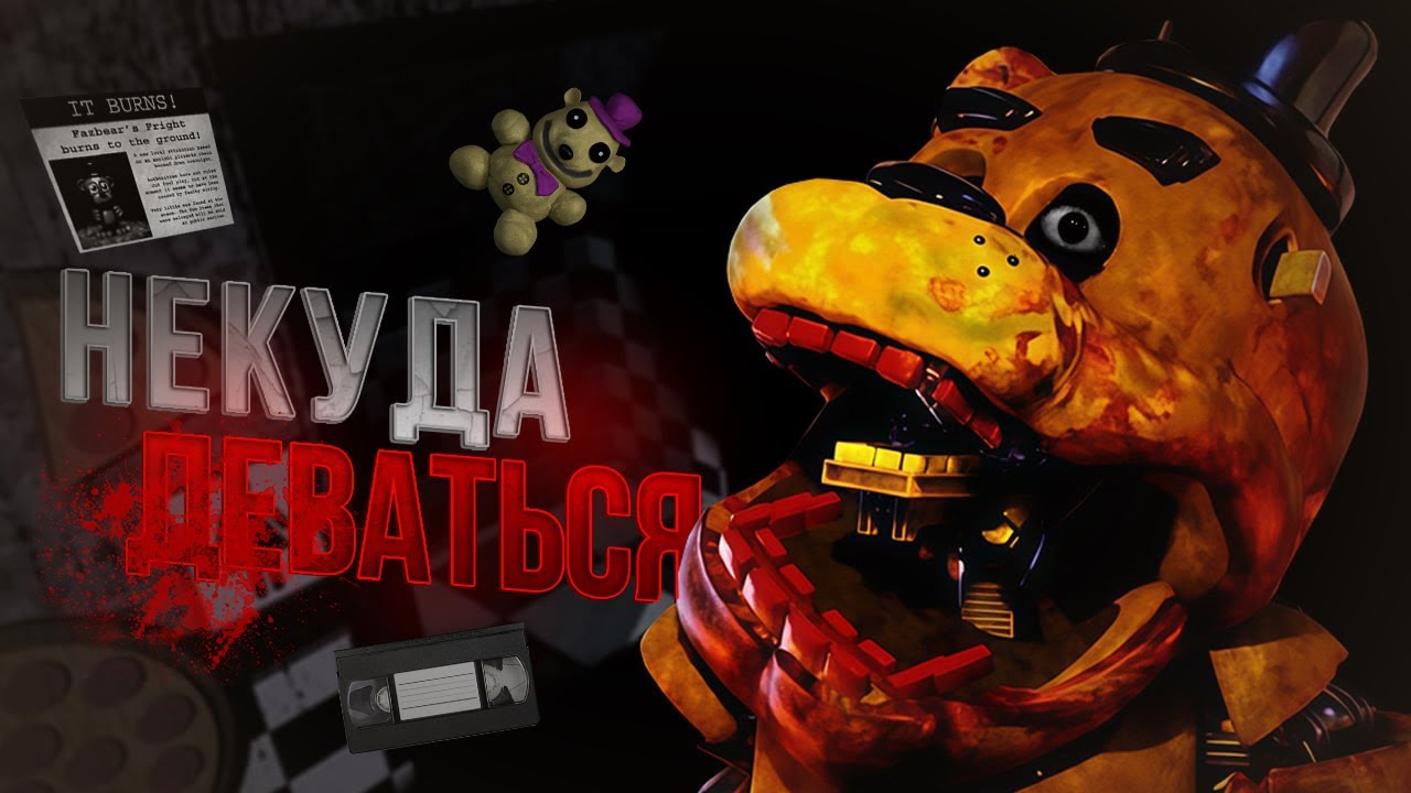 ИХ ТЕЛА ГНИЛИ В СТАРЫХ КОСТЮМАХ (обзор FNAF VHS) *Аналоговый хоррор про фнаф