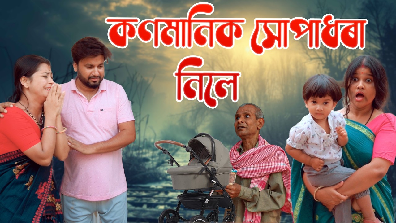 কণমানিক সোপাধৰা নিলে | Assamese comedy video | Assamese funny video
