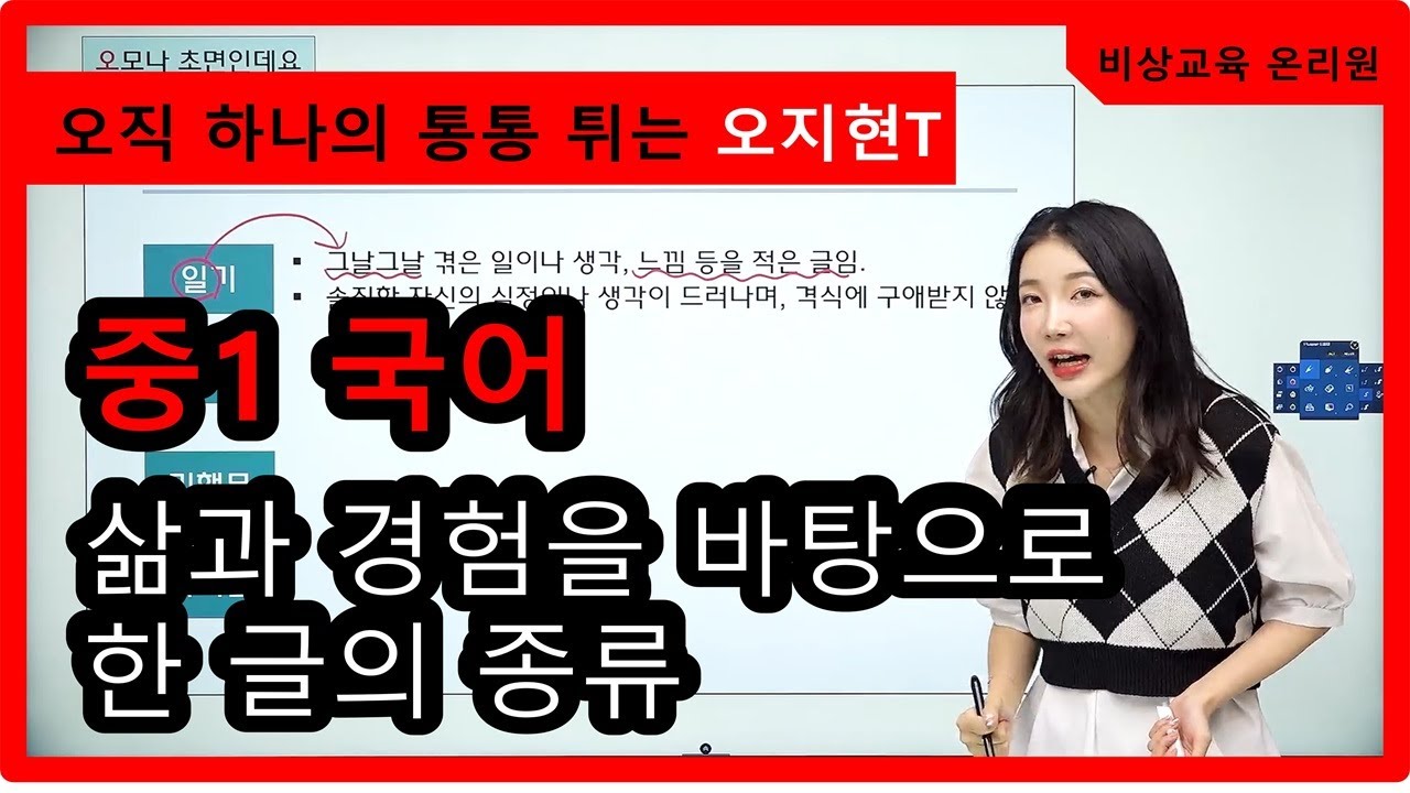 [중1 국어 오지현] 삶과 경험을 바탕으로 한 글의 종류 - 온리원 중등