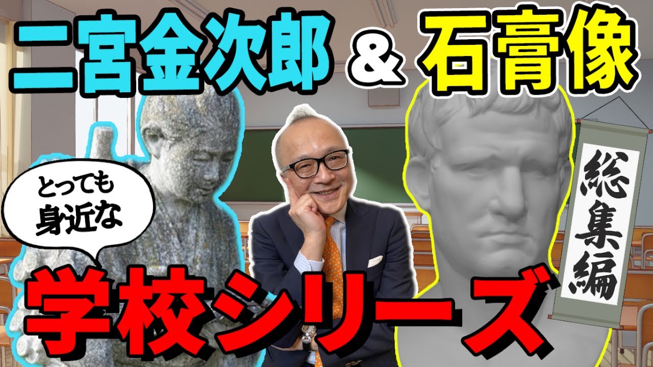 【総集編】「二宮金次郎像」「石膏像」の知られざる背景とは！？そして根深い日本美術界の問題も明らかに？学校にある隠れたアートを山田五郎が解説！【復習用・作業用・睡眠用動画にも最適です😌】コメント紹介付き