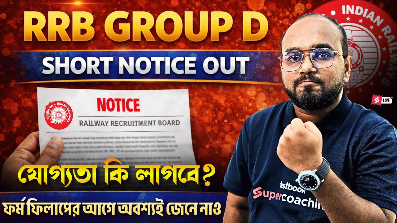 RRB Group D | Short Notice Out | Eligibility Criteria | Must Know Before Form Fill-Up