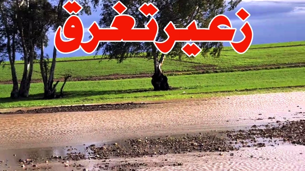ايام الزمن الجميل غرق منطقة زعير مشاهد تعود بنا الى التسعينات