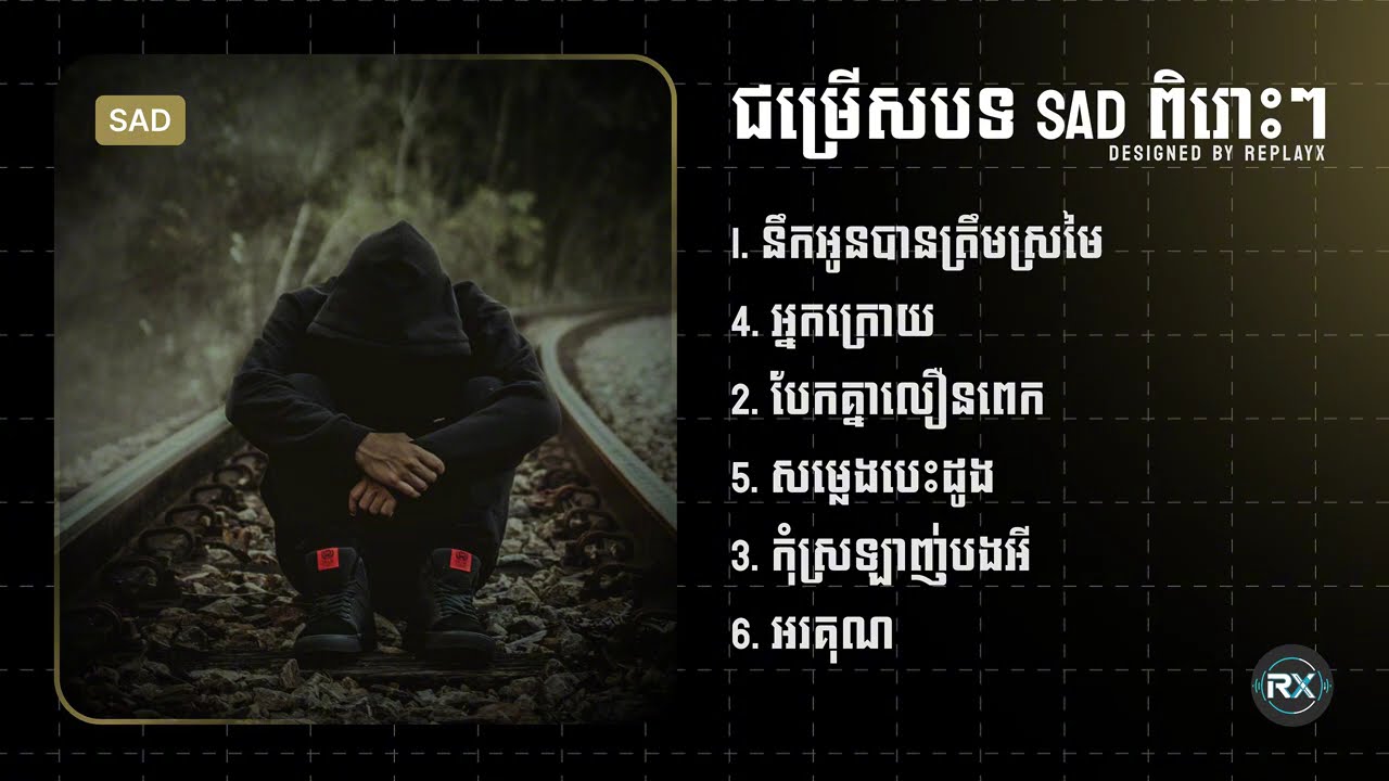 ជម្រើសបទ SAD ពិរោះៗ | នឹកអូនបានត្រឹមស្រមៃ, អ្នកក្រោយ, បែកគ្នាលឿនពេក...