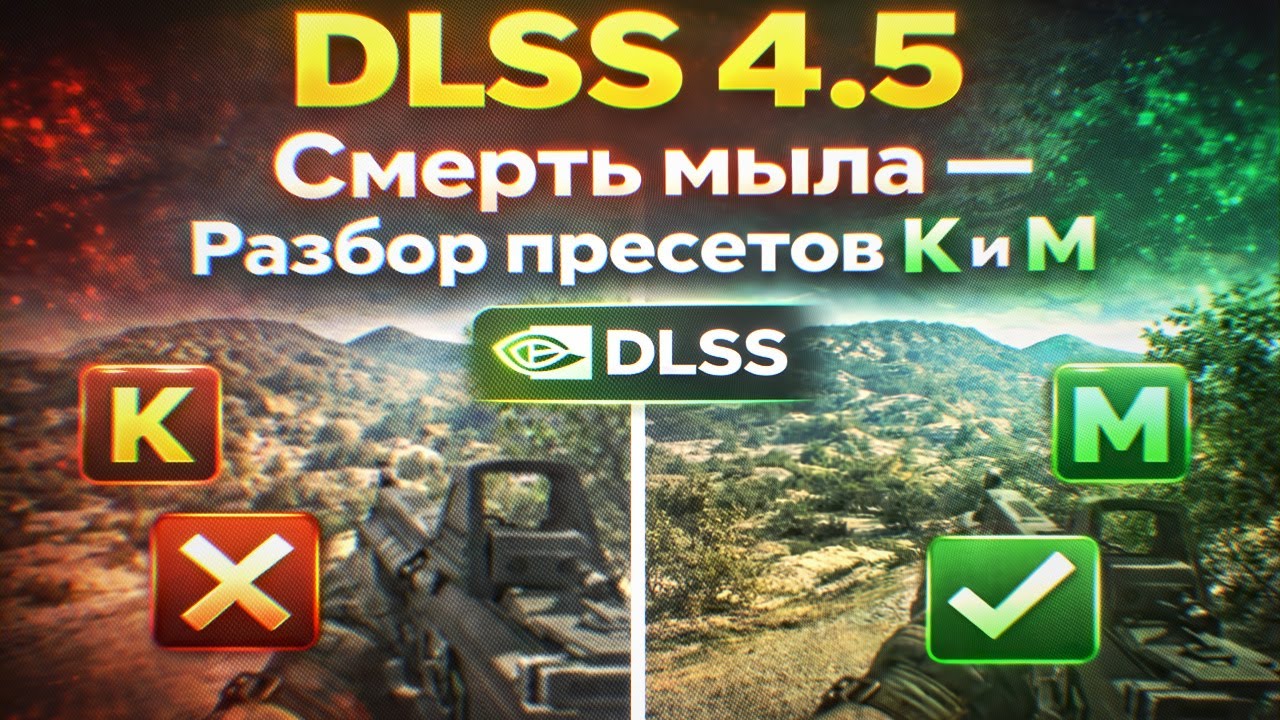 DLSS 4.5 vs 4.0 | Смерть мыла &mdash; Почему пресет M лучше K?