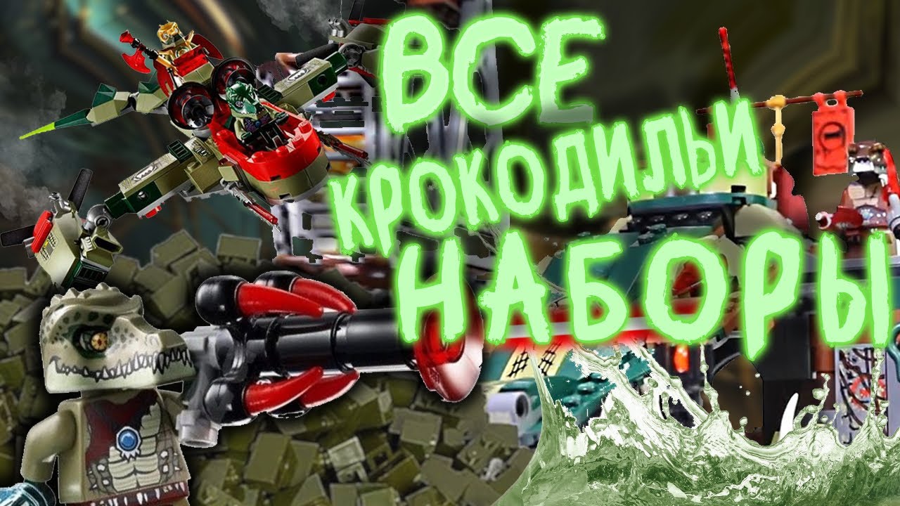 Все крокодильи наборы Lego Chima 🐊 #Lego #chima
