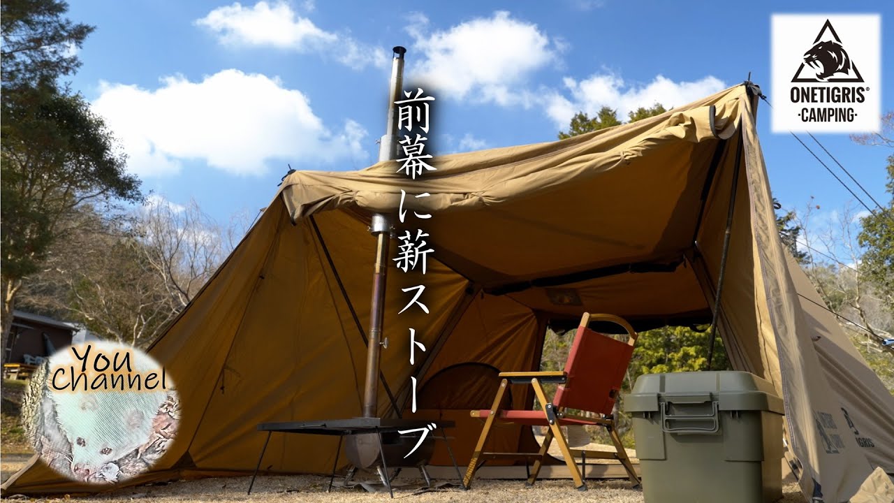 【ソロホームステッドTC/前幕/Gストーブ】ソロホームステッド前幕に薪ストーブをインストールしてみた！（キャンプ道具紹介）