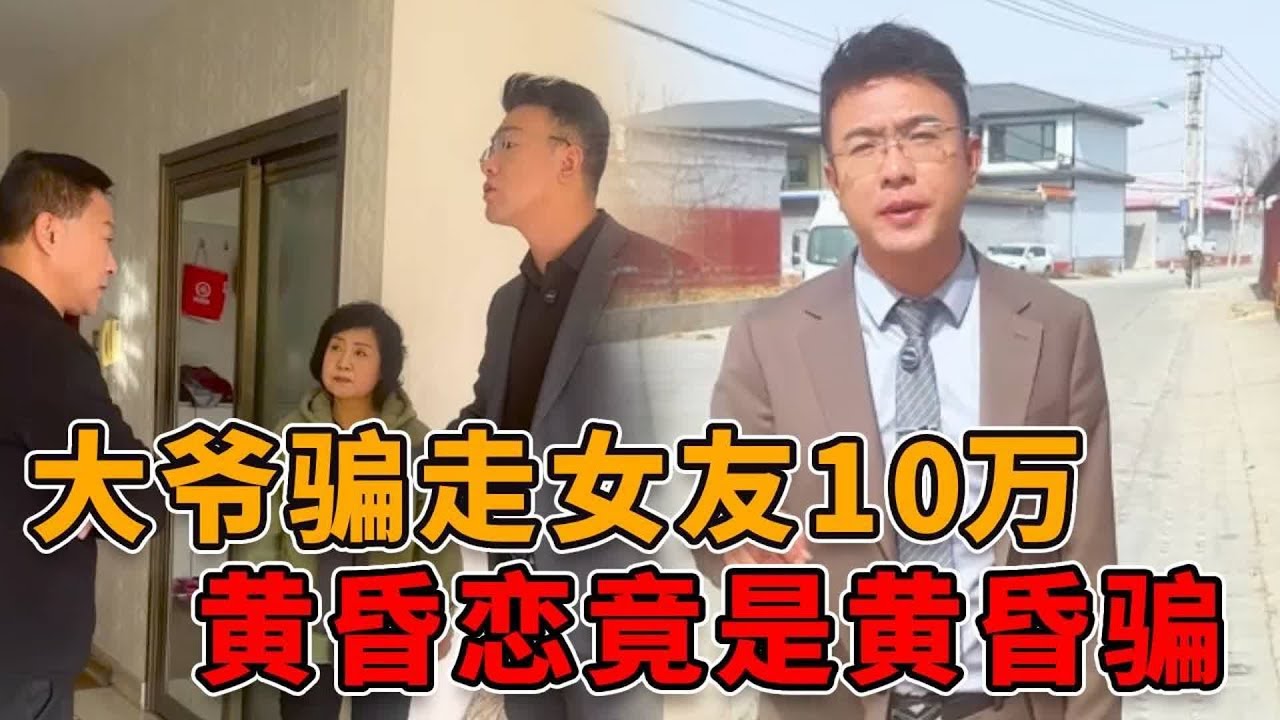 黄昏恋变黄昏骗！大爷以谈恋爱名义，哄骗大妈借钱买车，结果自己连驾照都没有！ #真实 #人性 #社会 #律师