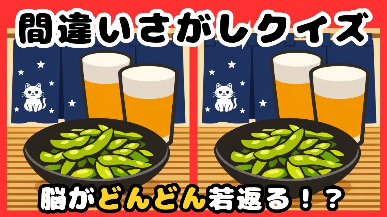 【脳トレ間違い探しクイズ】集中力、観察力、記憶力UP！数分の脳トレで脳機能UP！ビールと枝豆のイラストから間違いを３つ探してください☆ 脳トレ、まちがいさがしで脳年齢の若返えりを☆