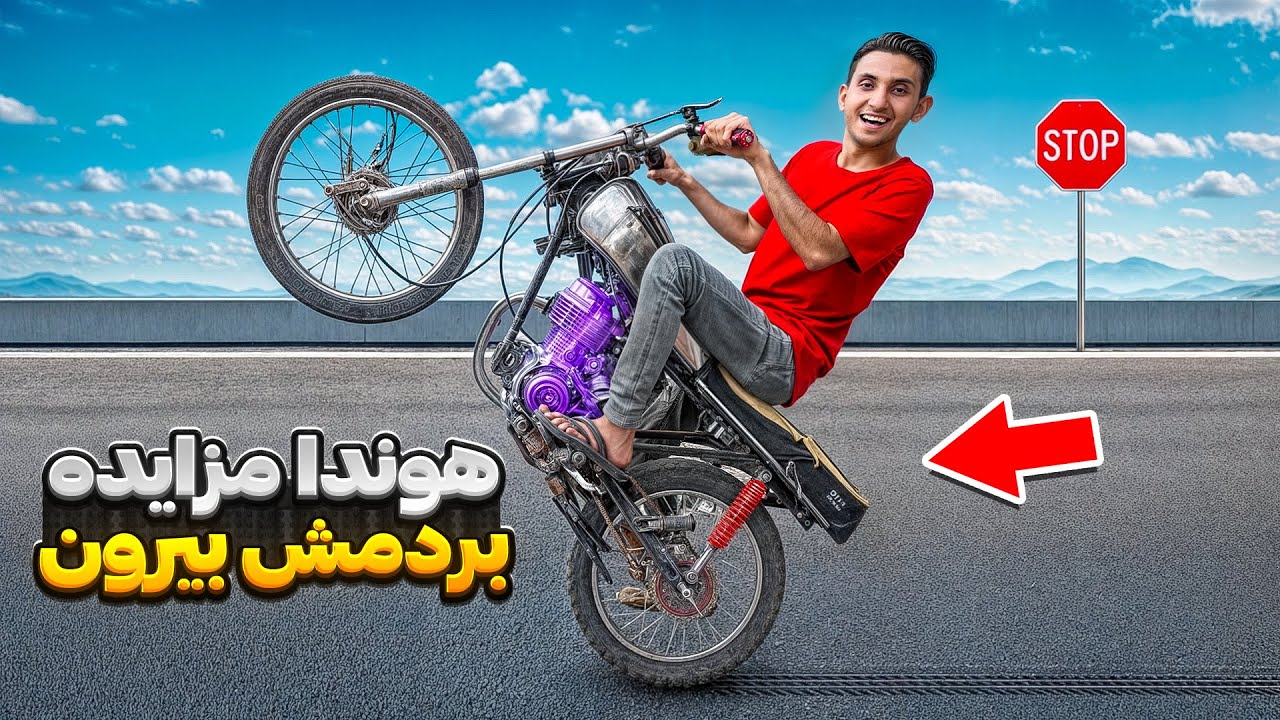 آفرود سخت با هوندا مزایده 🤩😂