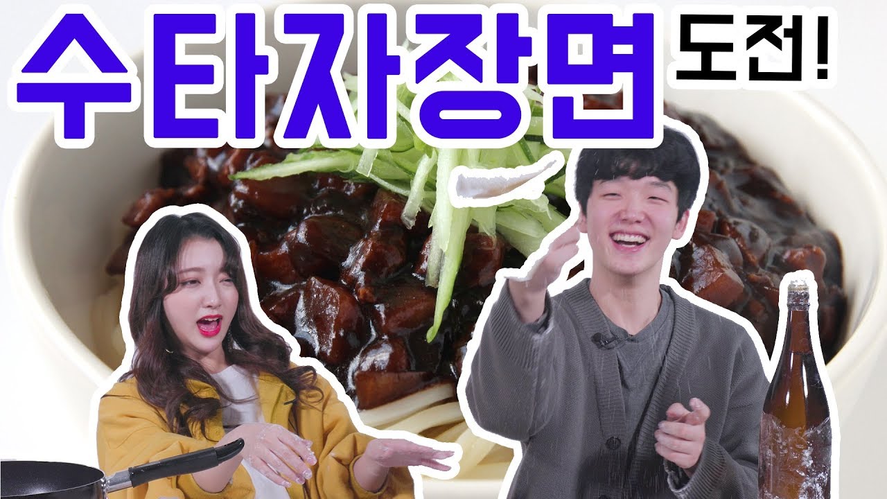 [리플] 시켜먹던 자장면을 직접 만들어보았다! 반죽부터 직접하는 리플의 수타자장면 도전! | Ripple_S