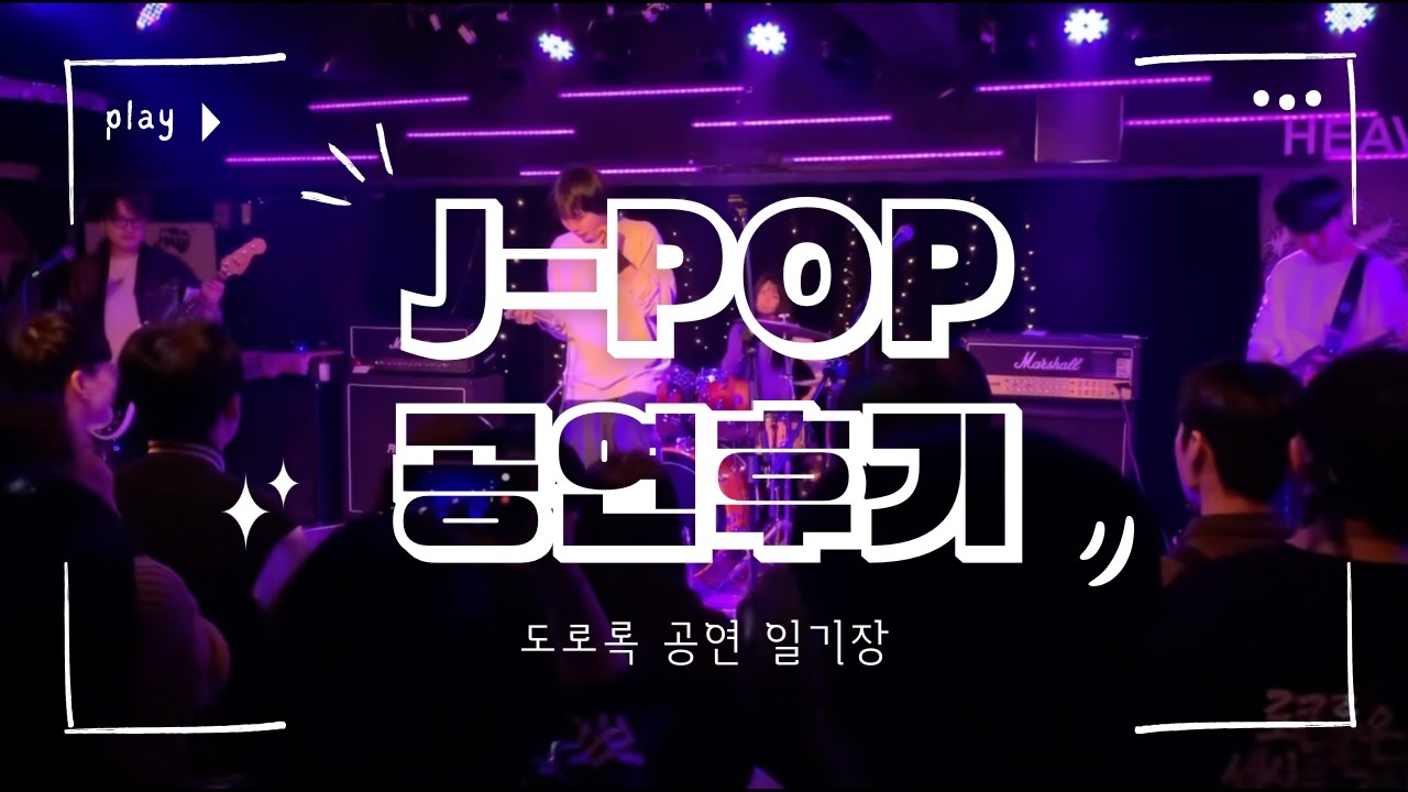 직장인 드러머가 J-POP 무대에 서면 벌어지는 일