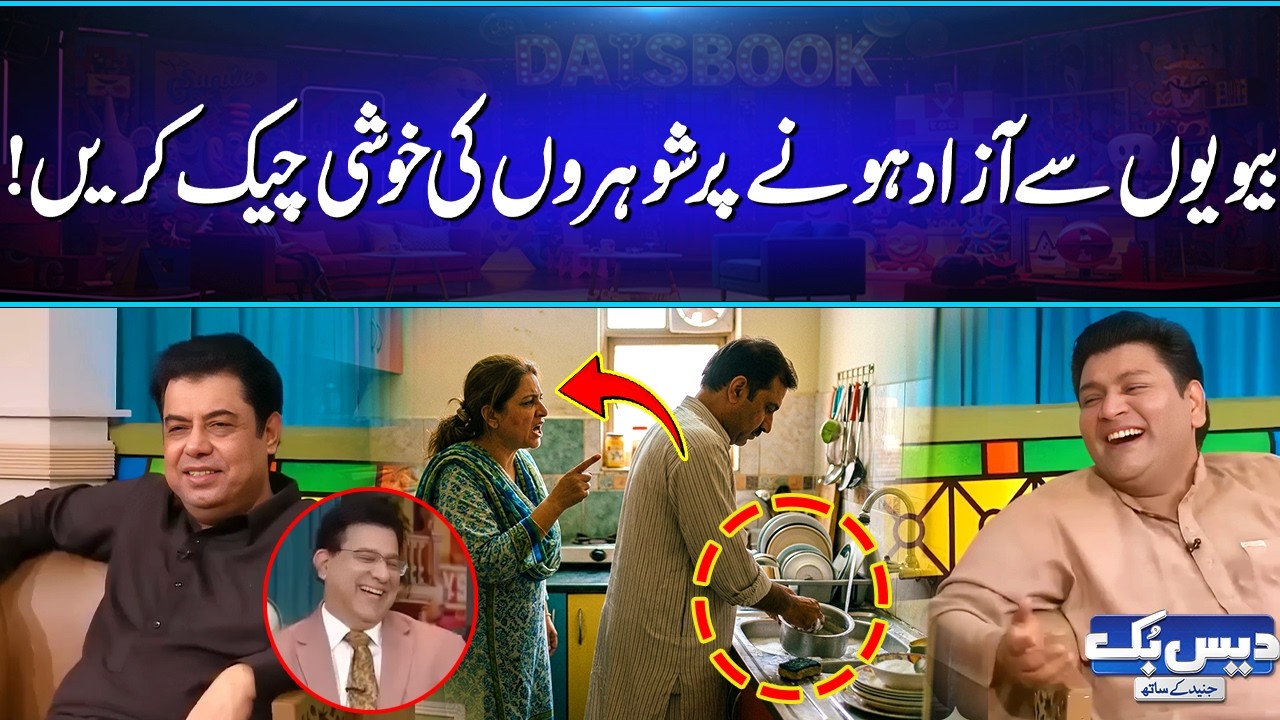 Biwiyon sy Azad Huey 2 Shohar | Comedy Videos | Naseem Vicky | Junaid Saleem | Daisbook