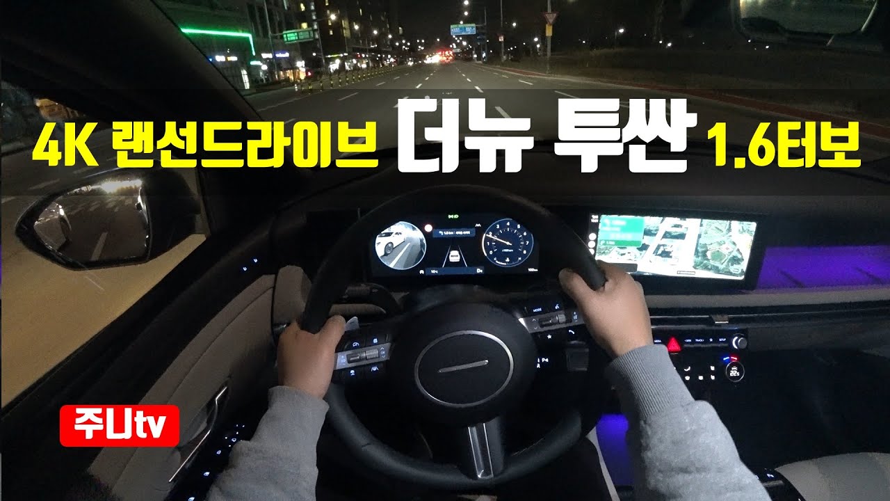 (4K 랜선드라이브) 더뉴 투싼 가솔린 1.6터보 2WD 1인칭 야간주행, 2024 Hyundai Tucson 1.6T-GDi FWD POV night drive