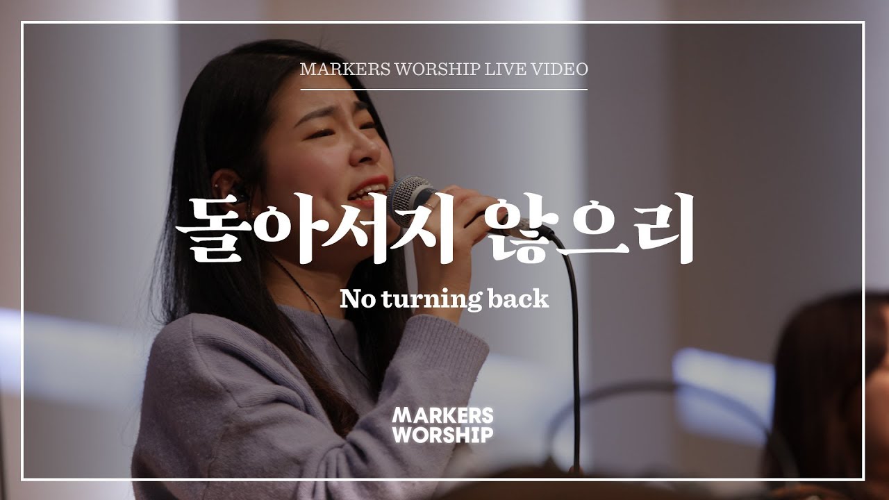 마커스워십 - 돌아서지 않으리 | New편곡 (소진영 인도)