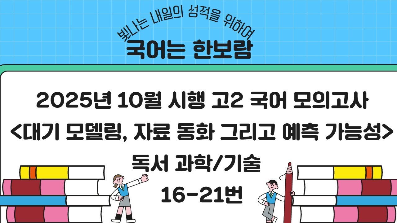 고2 국어 모의고사 2025년 10월 시행 22번-25번 대기 모델링, 자료 동화 그리고 예측 가능성