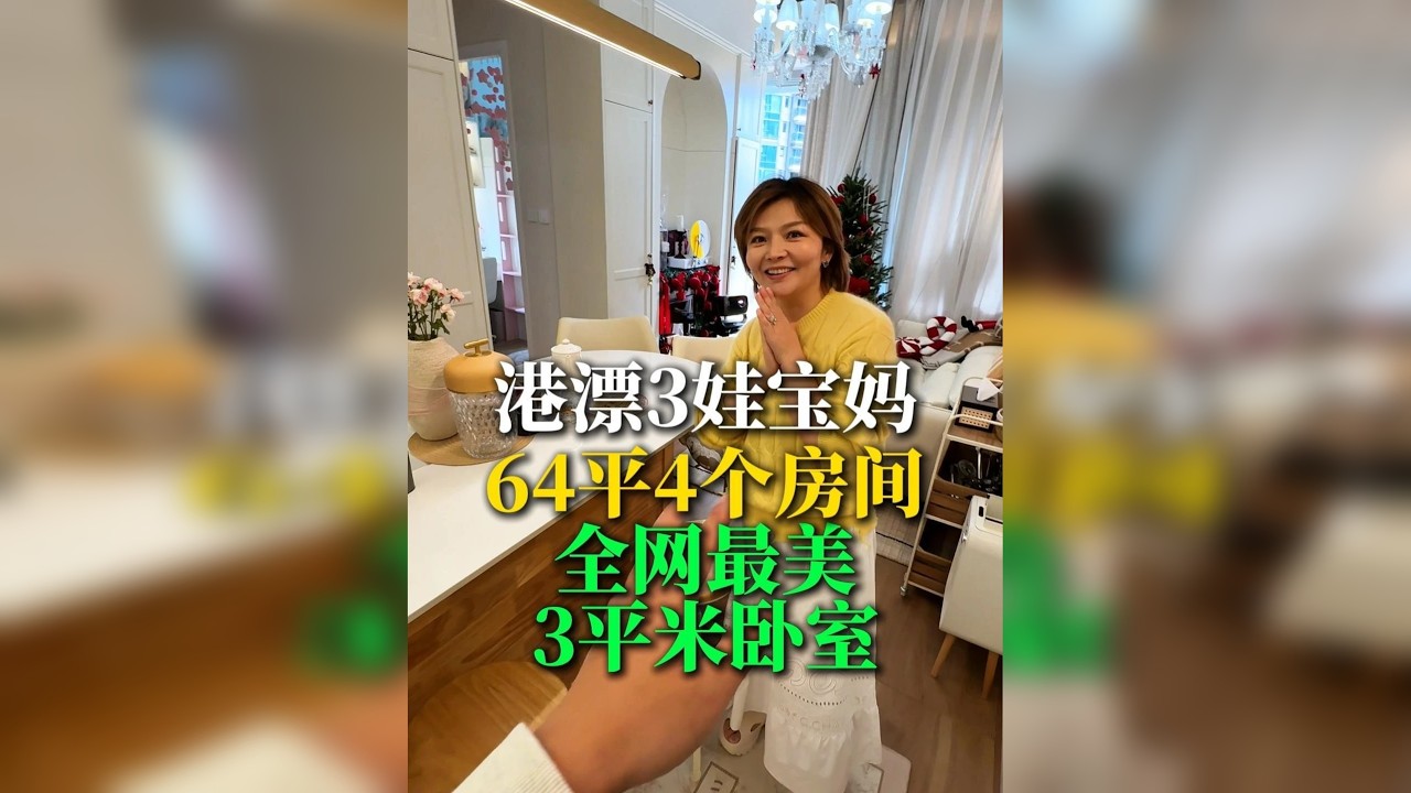 香港64平4个房间带两个大露台的房子全网最美3平米卧室