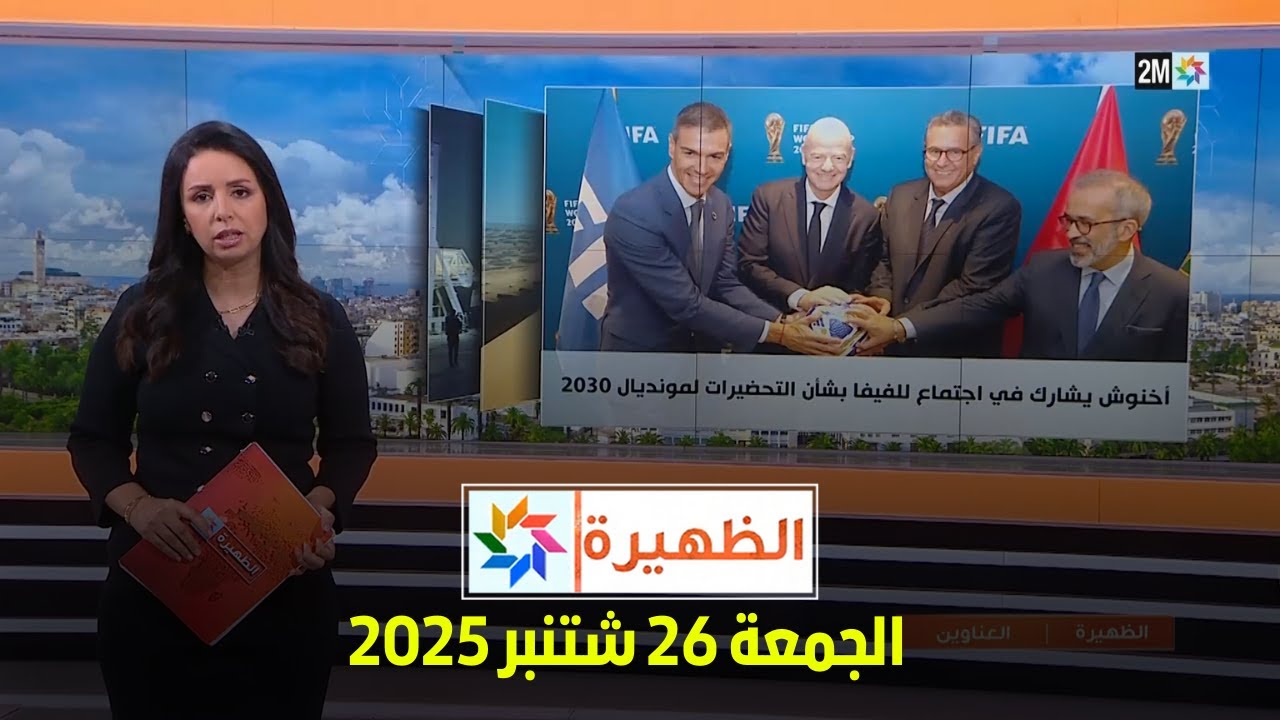 الظهيرة : الجمعة 26 شتنبر 2025