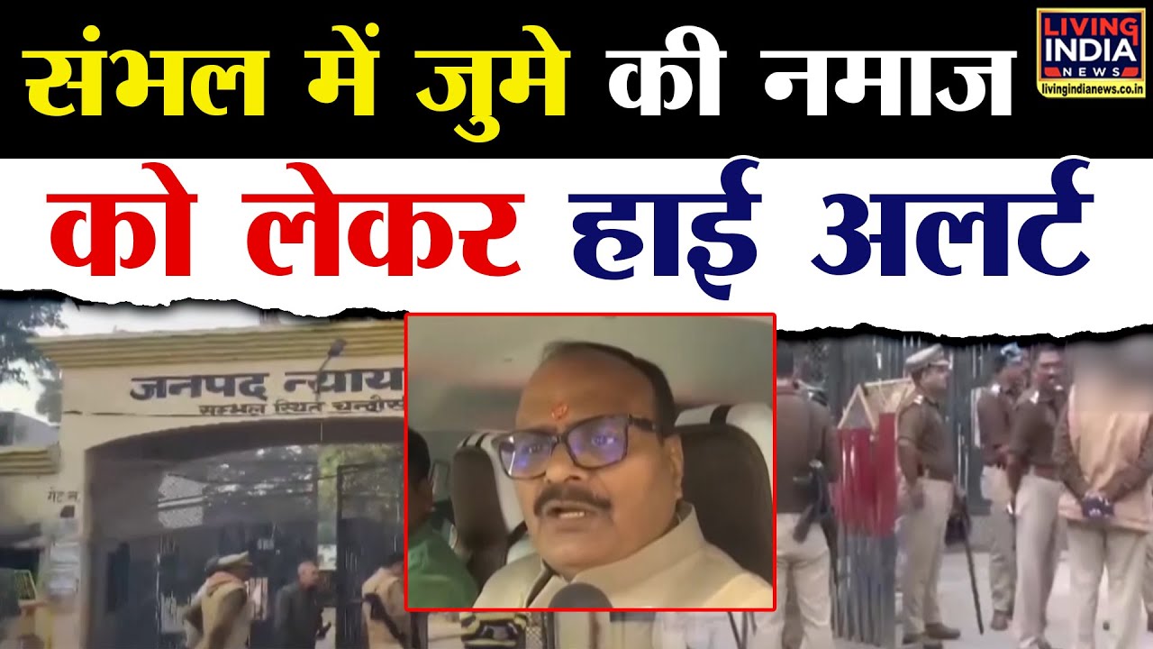 Sambhal Violence : Sambhal Violence को लेकर High Alert | PAC की 15 और RAF की दो कंपनियां तैनात