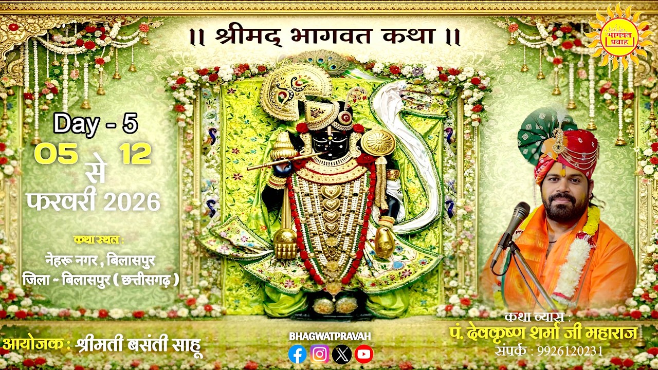 Shreemad Bhagwat Katha Day - 5