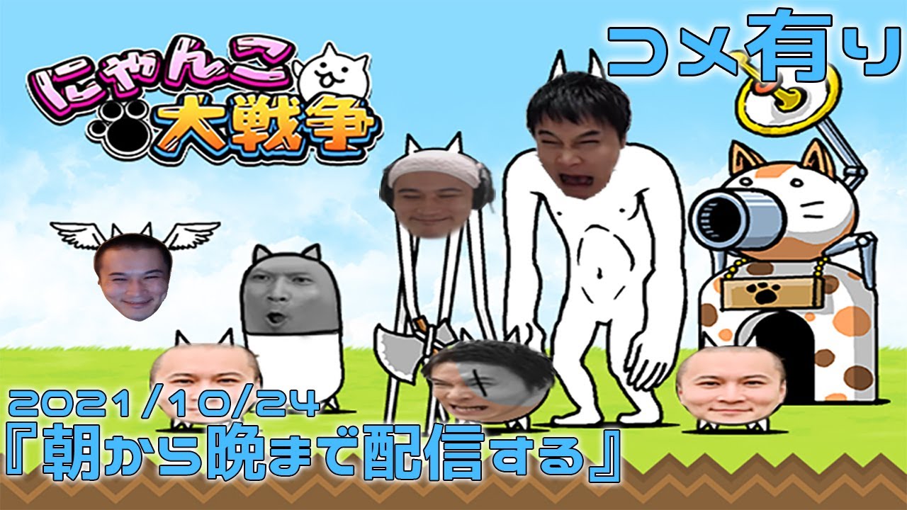 【Twitch】うんこちゃん『朝から晩まで配信する(コメ有)』【2021/10/24】