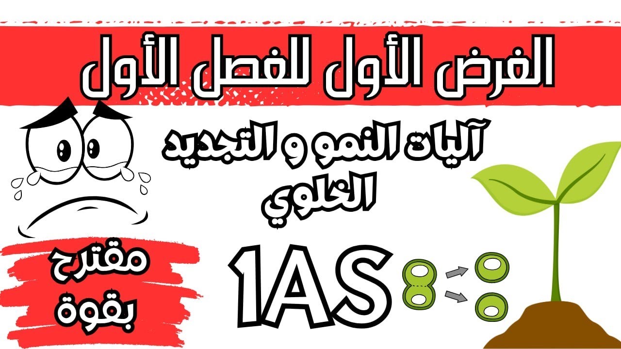 فرض علوم أولى ثانوي حول آليات النمو و التجديد الخلوي ✅فهم مضمون💯💯