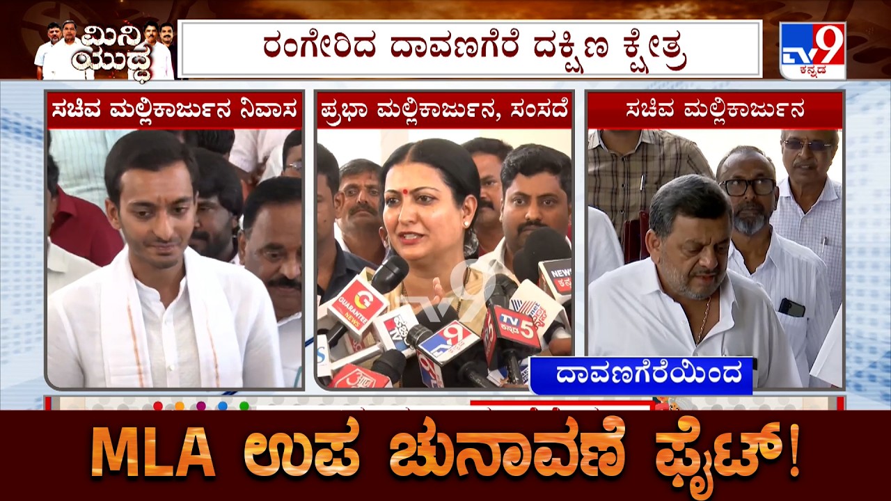 🔴 LIVE | Davangere South By-Election: ಟಿಕೆಟ್ ಘೋಷಣೆ ಮುನ್ನವೇ ರಂಗೇರಿದ ದಾವಣಗೆೆರೆ ದಕ್ಷಿಣ ಕ್ಷೇತ್ರ! |#tv9d