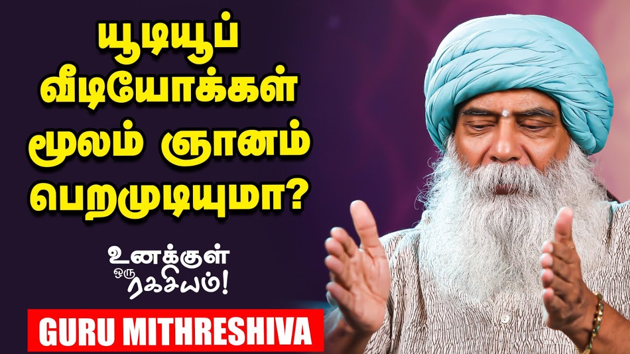 Guru Mithreshiva |நம் உடலின் சாப்ட்வேர், ஹார்டுவேர் எப்படி இயங்குகிறது?