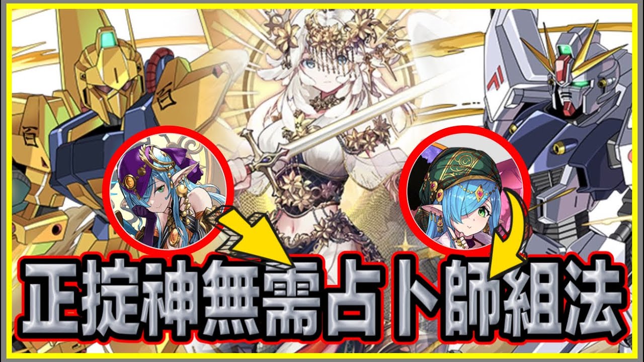 PAD パズドラ  正掟神 Vs 新極悪 無需占卜師Loop玩法！火力一樣高！一樣易玩！
