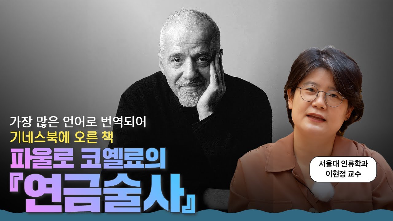 반복되는 일상에 지친 당신에게, 다시 꿈꿀 용기를 주는 책 | 파울로 코엘료의 『연금술사』