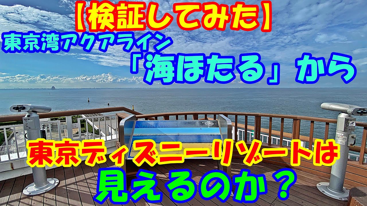 【検証してみた】東京湾アクアライン「海ほたるPAから東京ディズニーリゾートは見えるのか？」