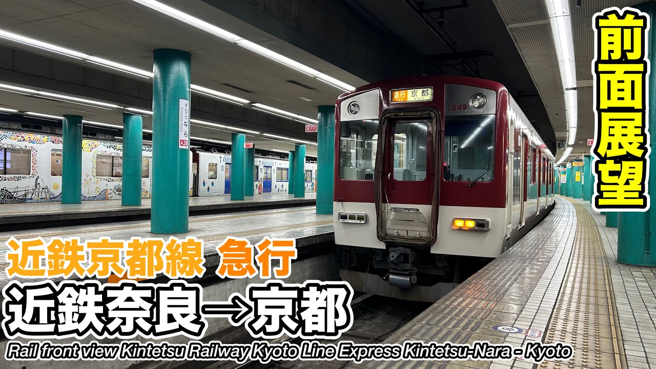 【速度計・マップ付き前面展望】近畿日本鉄道 近鉄京都線 急行 (近鉄奈良→京都) 1249系 Kintetsu Railway Kyoto Line Express