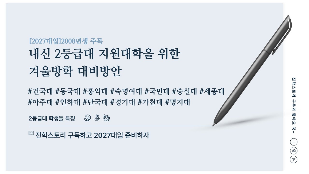 [2027대입]🚀내신2등급대학생들 겨울방학 알차게 보내기 전략🚀건동홍숙부터경기가천명지대까지🚀수능최저를위한 공부전략 🚀현직교사가알려주는2등급대특