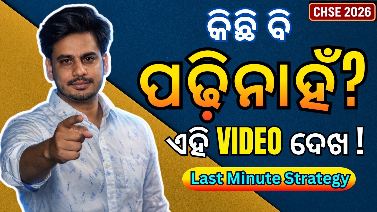 କିଛି ବି ପଢ଼ିନାହଁ? 😰 CHSE 2026 Physics Last Minute Strategy