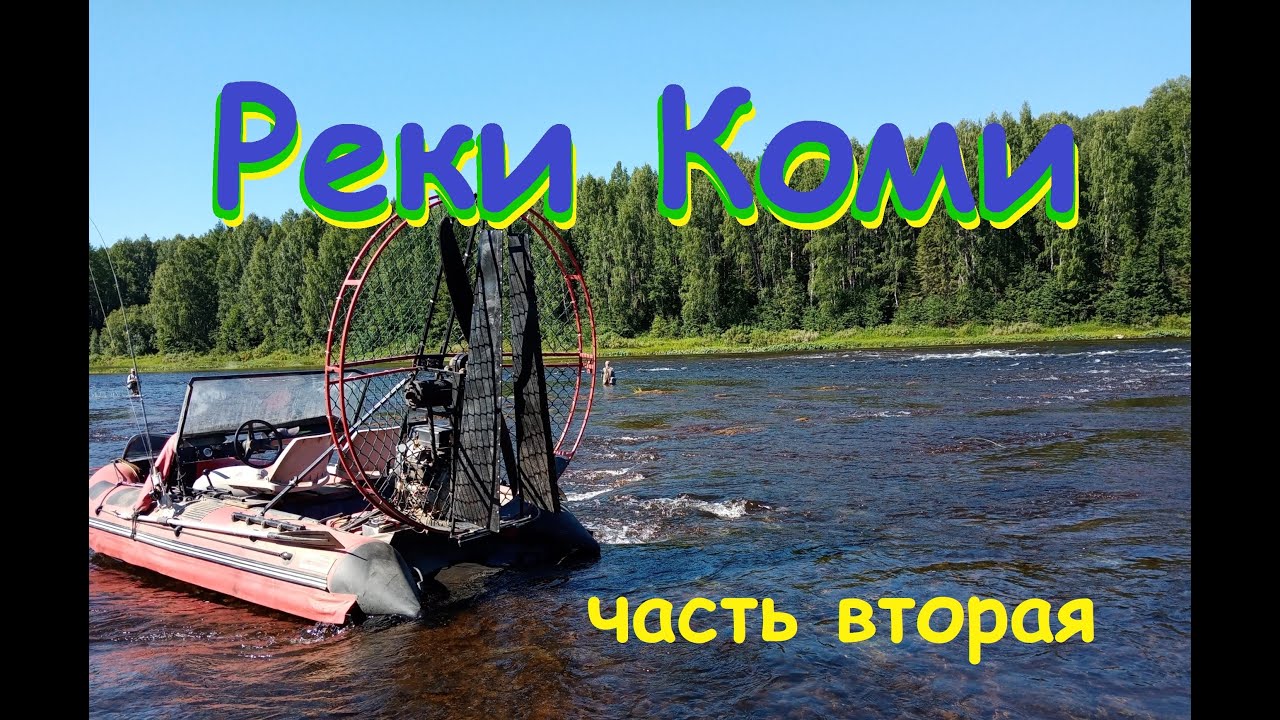 Реки Коми 2 часть