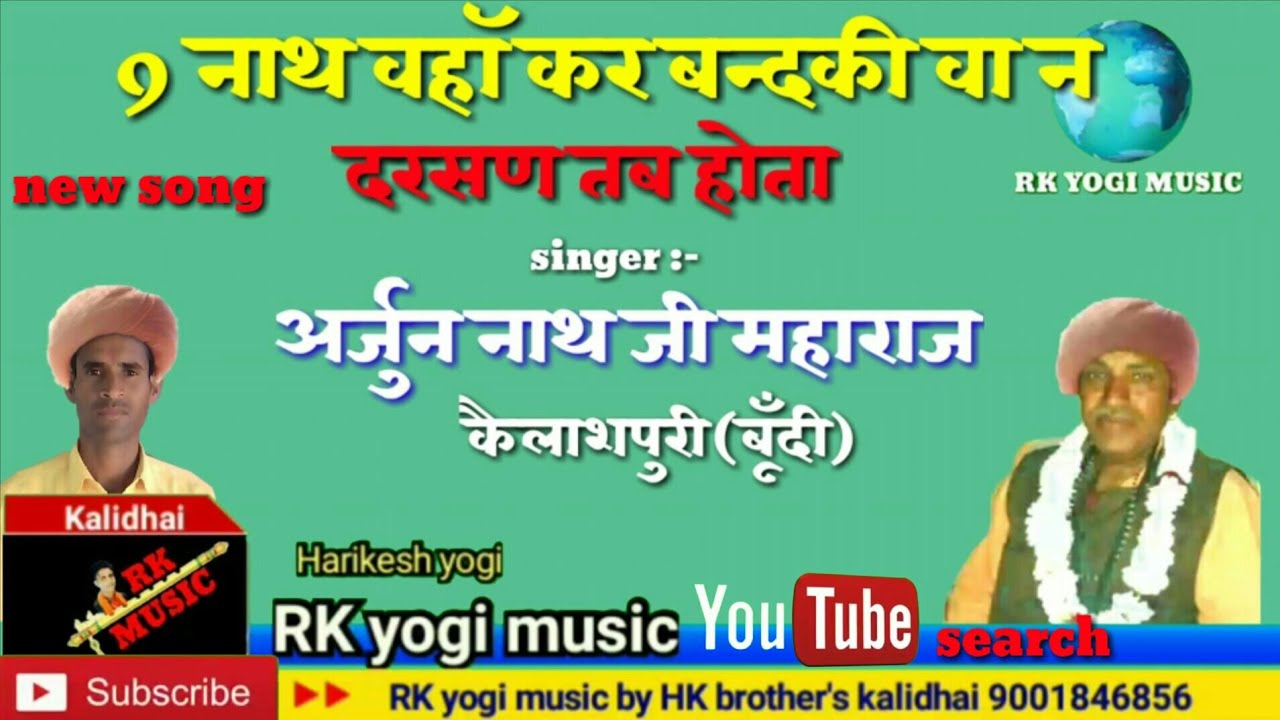 9 नाथ वहॉ कर बन्दकी वा न दर्शन जब होता/न्यू सॉग अभी/अभी आया है!