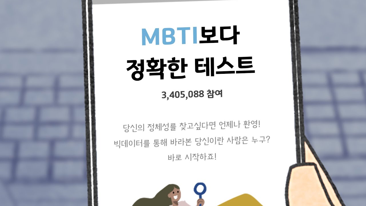 MBTI보다 정확한 테스트