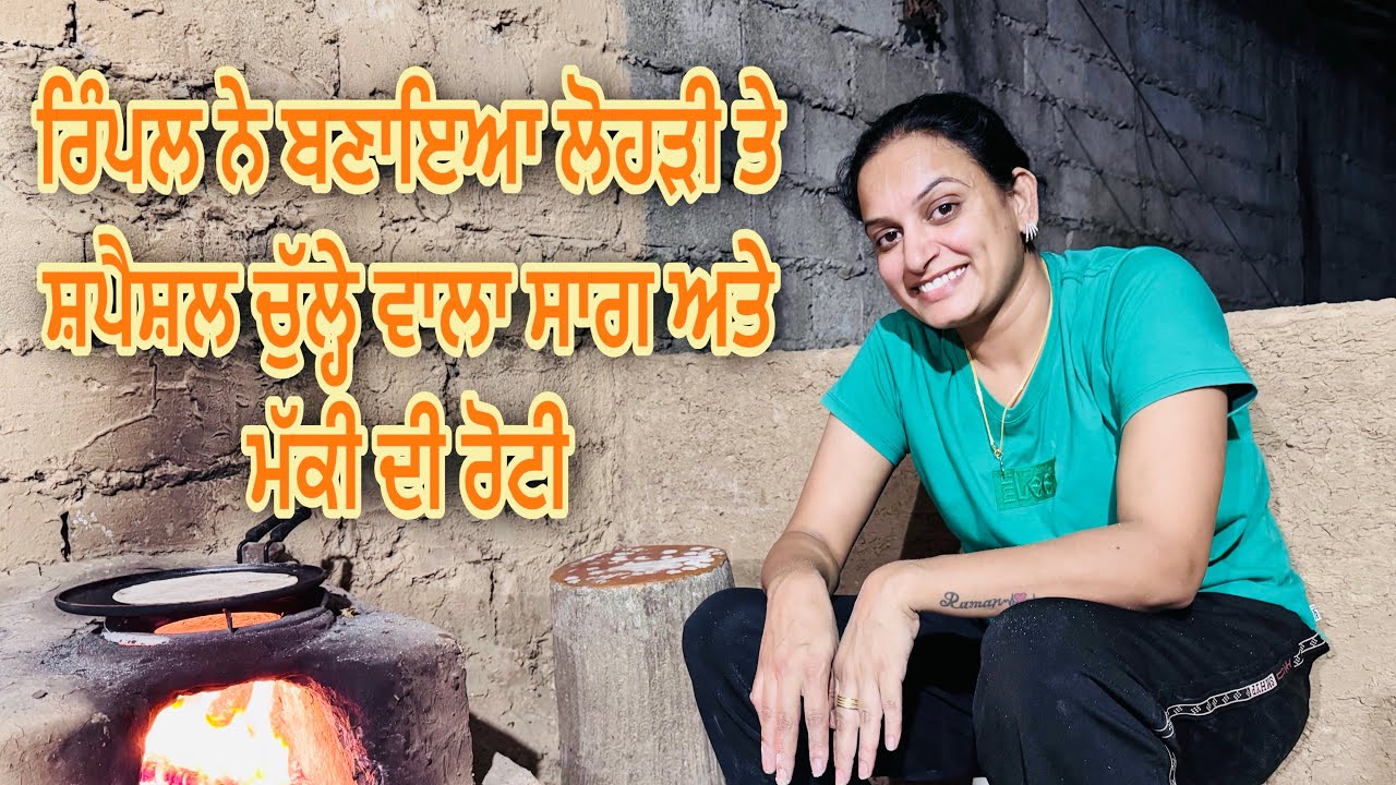 ਅਸੀ ਬਣਾਇਆ ਲੋਹੜੀ ਤੇ ਸ਼ਪੈਸ਼ਲ ਸਰੋਂ ਦਾ ਸਾਗ ਤੇ ਮੱਕੀ ਦੀ ਰੋਟੀ 