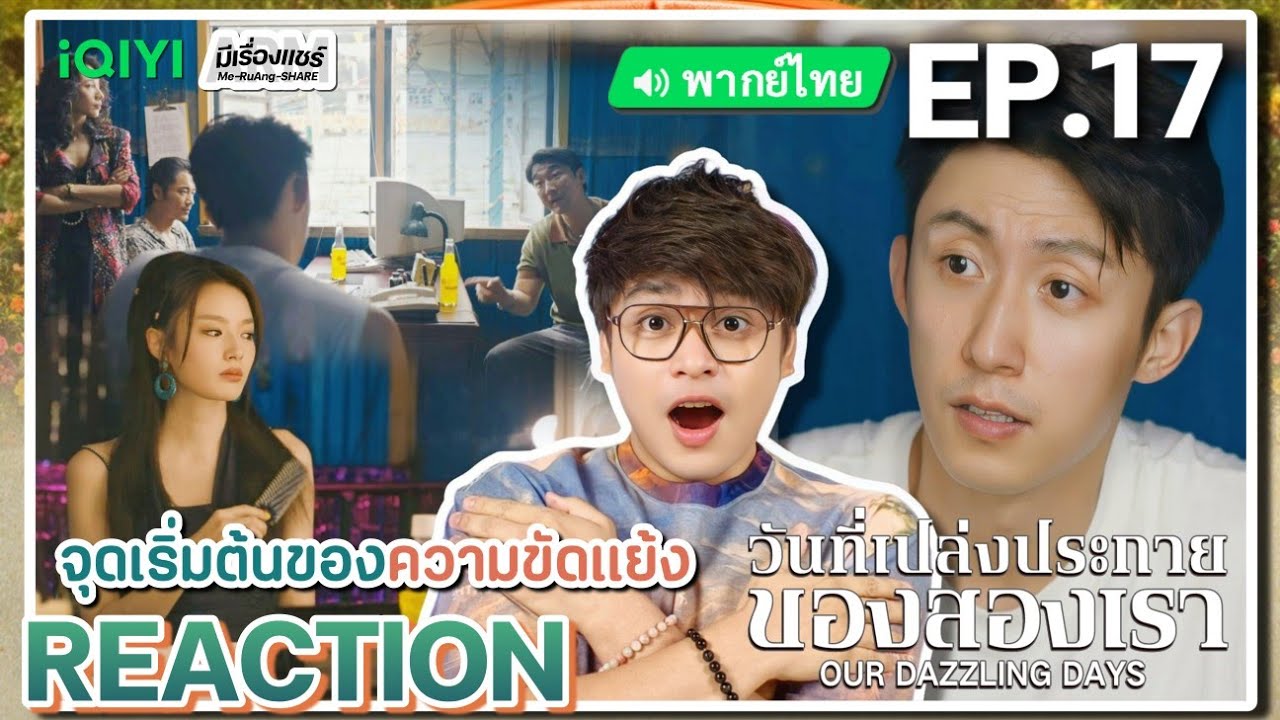 【REACTION】[EP.17] วันที่เปล่งประกายของสองเรา (พากย์ไทย) Our Dazzling Days[岁月有情时]| iQIYIxมีเรื่องแชร์