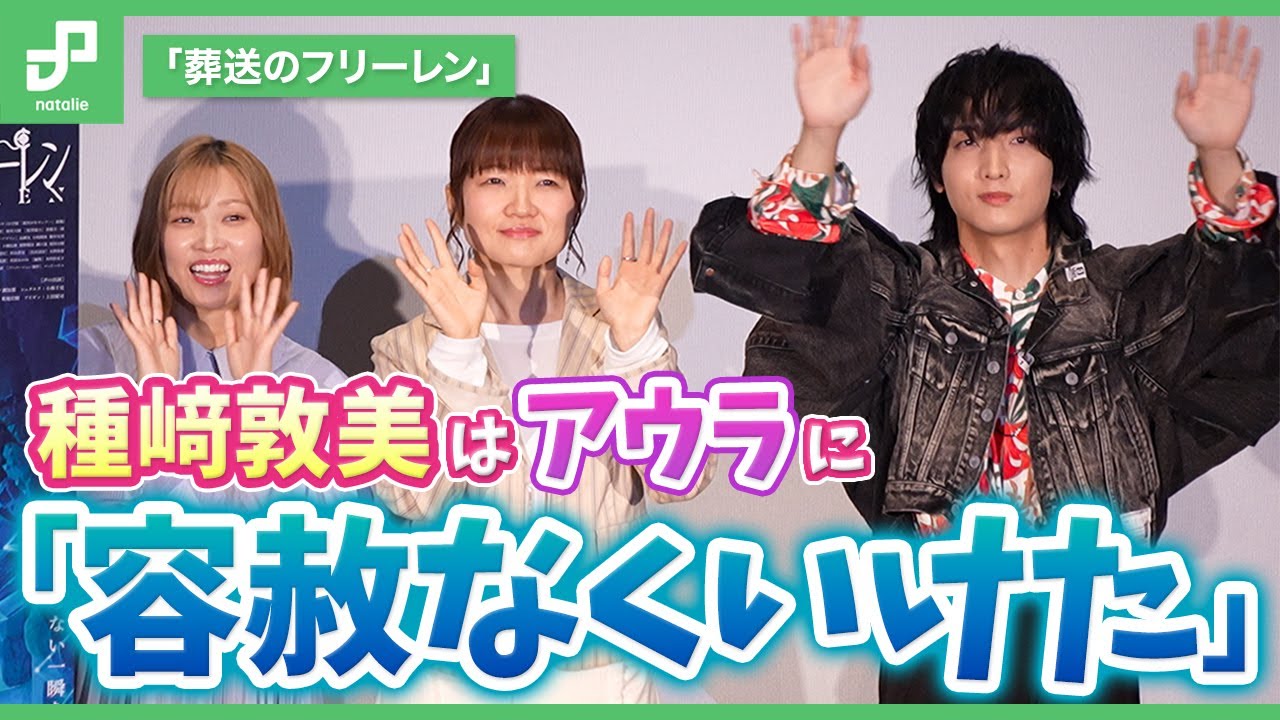 「葬送のフリーレン」種﨑敦美がアウラ戦の演技に言及「容赦なくいけた」