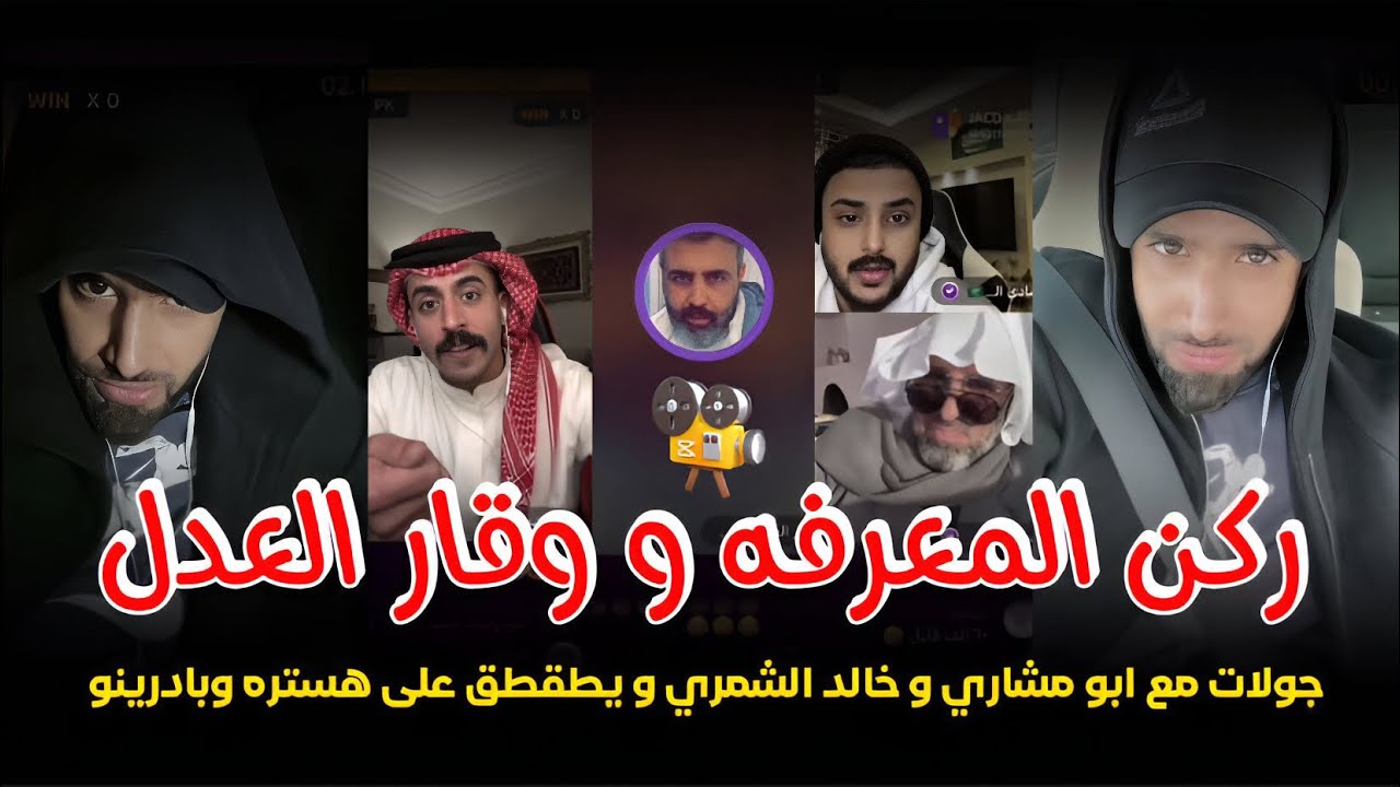 بث ركن المعرفه هوشه ضحك مع وقار العدل و جولات حماسيه و حميش يدعم ضده و يطقطق على هستره | بث كامل